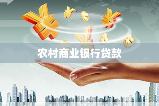 贵州农村商业银行贷款