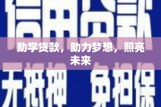贵州助学贷款，助力梦想，照亮未来