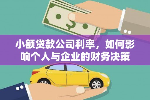 贵州小额贷款公司利率，如何影响个人与企业的财务决策