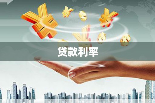 贵州贷款利率