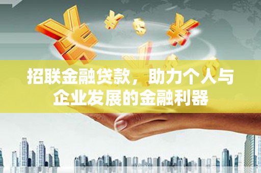 贵州招联金融贷款，助力个人与企业发展的金融利器
