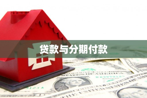 贵州贷款与分期付款