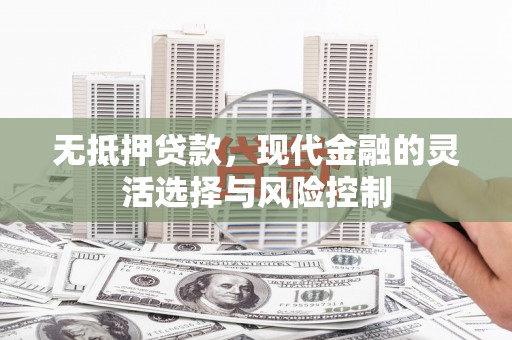 贵州无抵押贷款，现代金融的灵活选择与风险控制