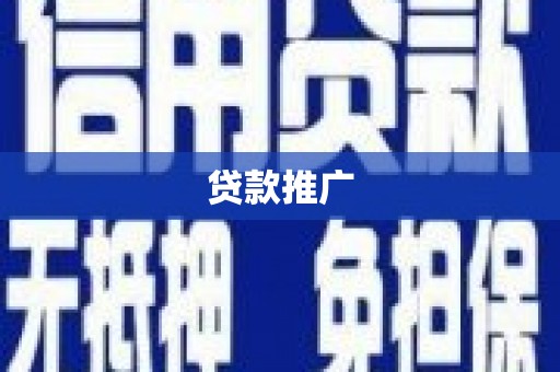 贵州贷款推广