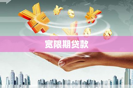 贵州宽限期贷款