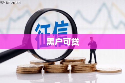贵州黑户可贷