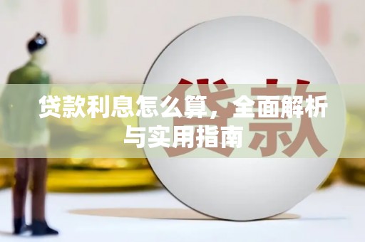 贵州贷款利息怎么算，全面解析与实用指南