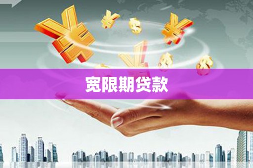 贵州宽限期贷款