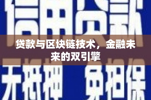 贵州贷款与区块链技术，金融未来的双引擎