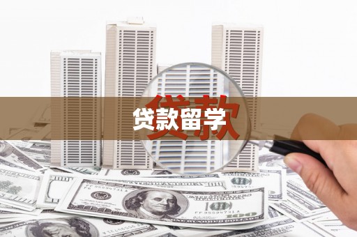 贵州贷款留学