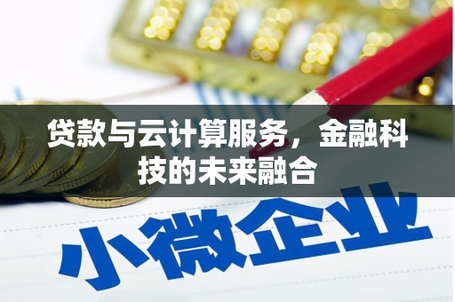 贵州贷款与云计算服务，金融科技的未来融合