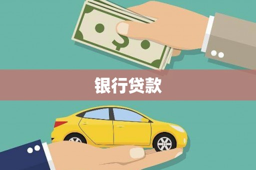 贵州银行贷款