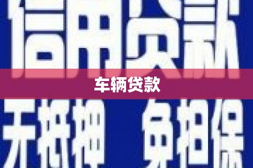 贵州车辆贷款