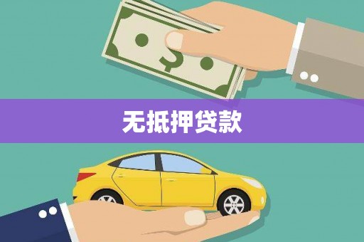 贵州无抵押贷款