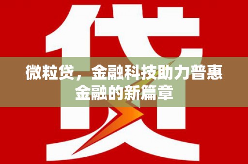 贵州微粒贷，金融科技助力普惠金融的新篇章