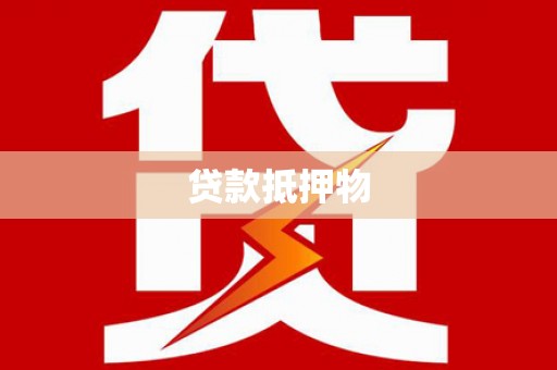 贵州贷款抵押物
