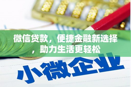 贵州微信贷款，便捷金融新选择，助力生活更轻松