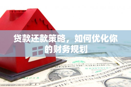 贵州贷款还款策略，如何优化你的财务规划