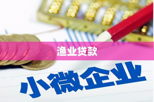 贵州渔业贷款