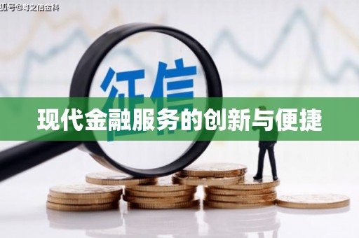 贵州现代金融服务的创新与便捷