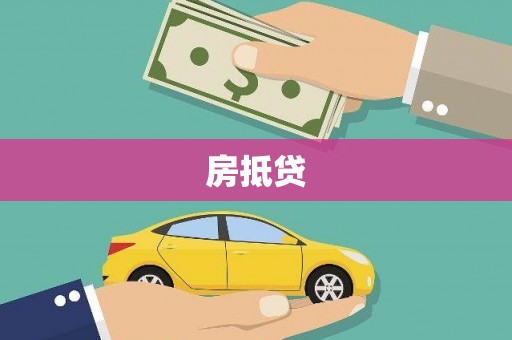 贵州房抵贷