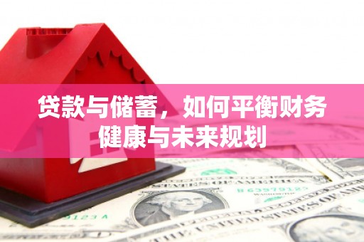 贵州贷款与储蓄，如何平衡财务健康与未来规划