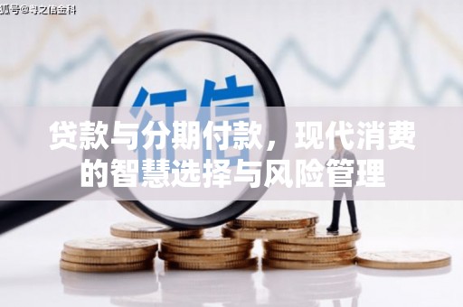 贵州贷款与分期付款，现代消费的智慧选择与风险管理