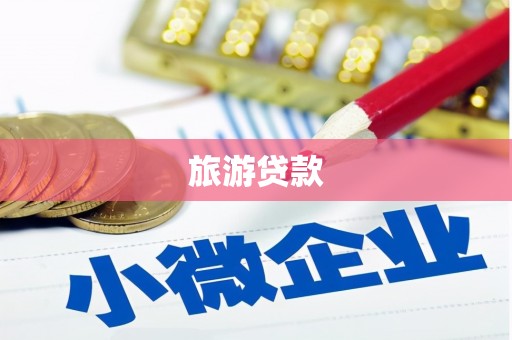 贵州旅游贷款