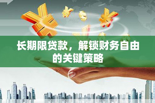 贵州长期限贷款，解锁财务自由的关键策略