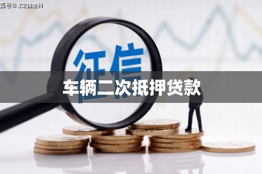 贵州车辆二次抵押贷款
