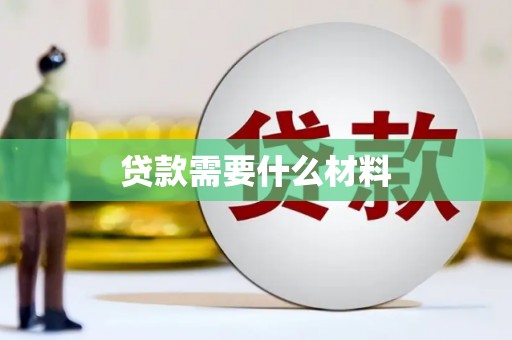 贵州贷款需要什么材料
