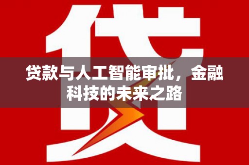 贵州贷款与人工智能审批，金融科技的未来之路