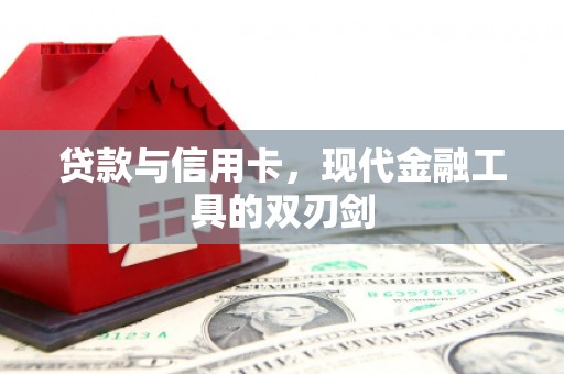 贵州贷款与信用卡，现代金融工具的双刃剑