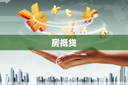 贵州房抵贷