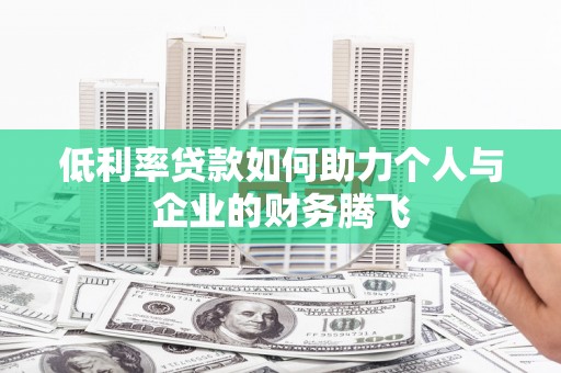贵州低利率贷款如何助力个人与企业的财务腾飞