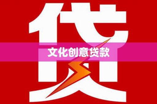 贵州文化创意贷款
