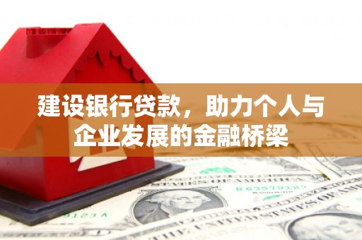 贵州建设银行贷款，助力个人与企业发展的金融桥梁