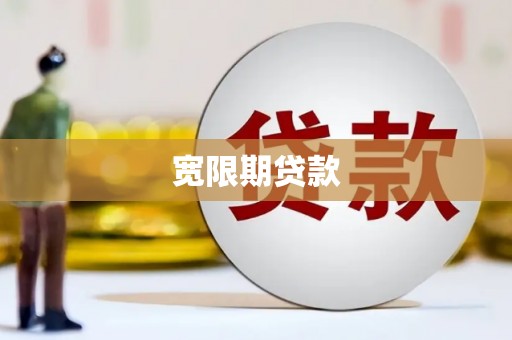 贵州宽限期贷款