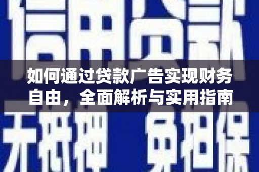 贵州如何通过贷款广告实现财务自由，全面解析与实用指南