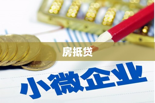 贵州房抵贷
