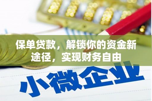 贵州保单贷款，解锁你的资金新途径，实现财务自由
