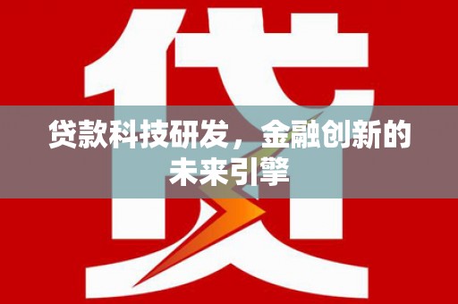 贵州贷款科技研发，金融创新的未来引擎