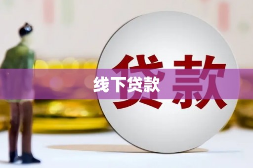 贵州线下贷款