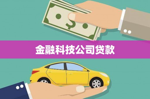 贵州金融科技公司贷款