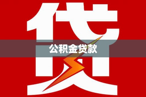 贵州公积金贷款
