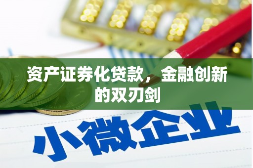 贵州资产证券化贷款，金融创新的双刃剑