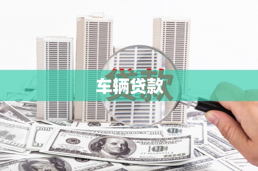 贵州车辆贷款