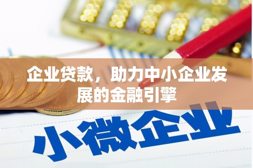 贵州企业贷款，助力中小企业发展的金融引擎