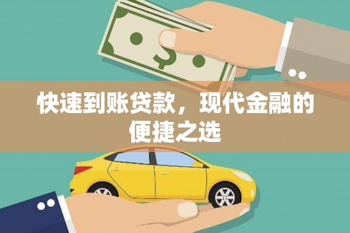 贵州快速到账贷款，现代金融的便捷之选