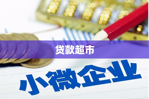 贵州贷款超市